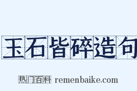 玉石皆碎造句是什么意思的图片